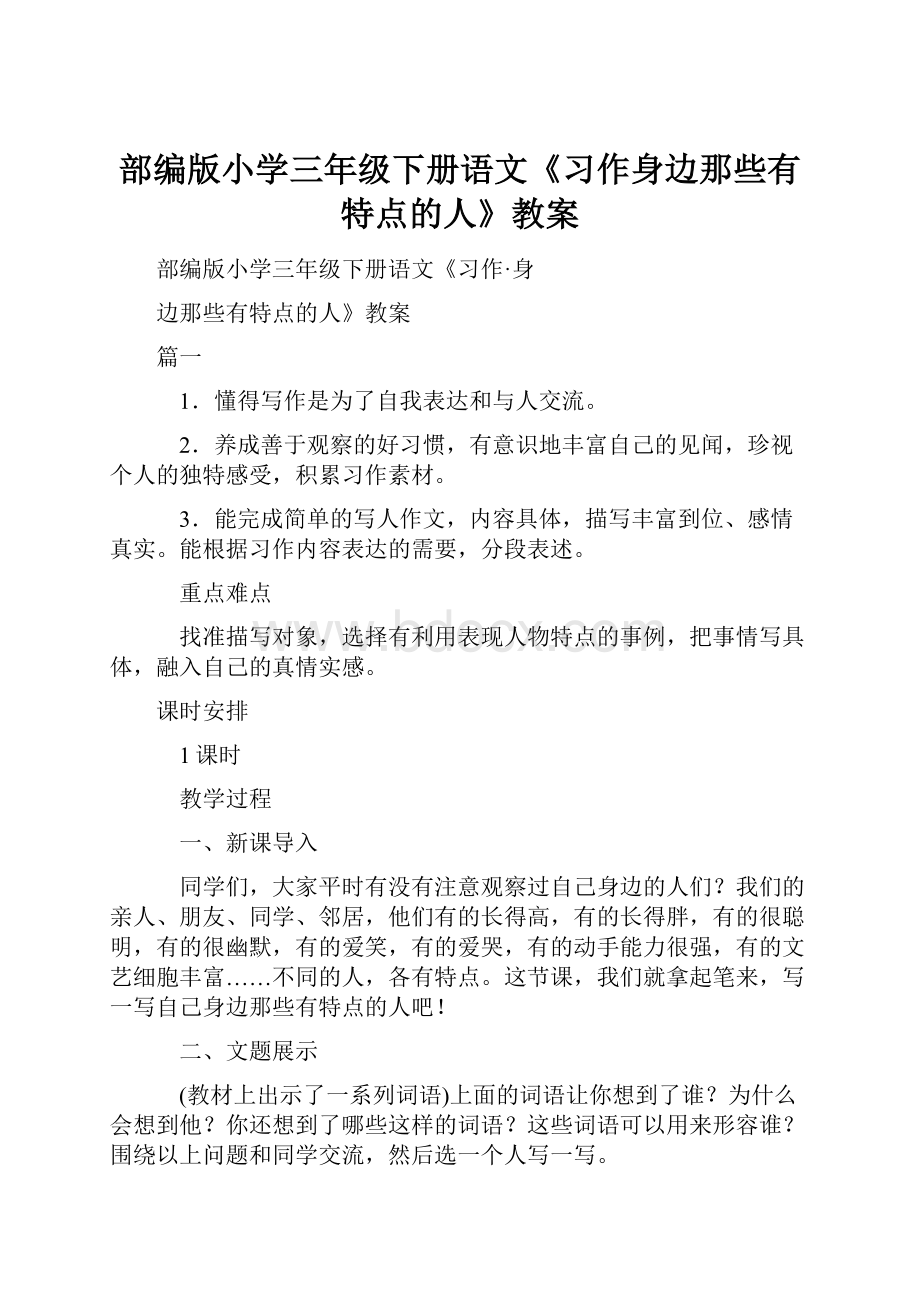 部编版小学三年级下册语文《习作身边那些有特点的人》教案.docx_第1页