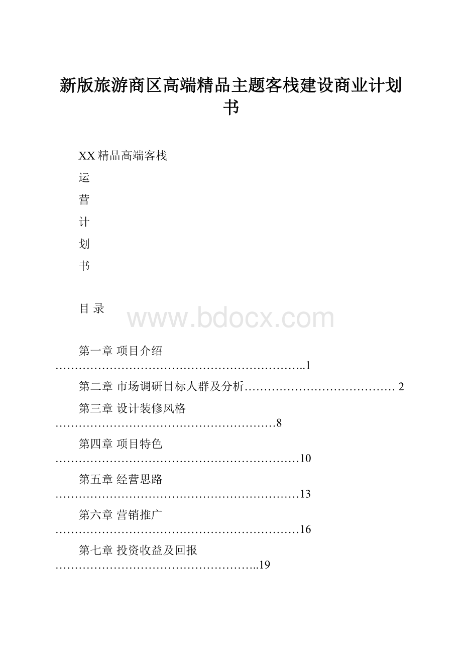 新版旅游商区高端精品主题客栈建设商业计划书.docx