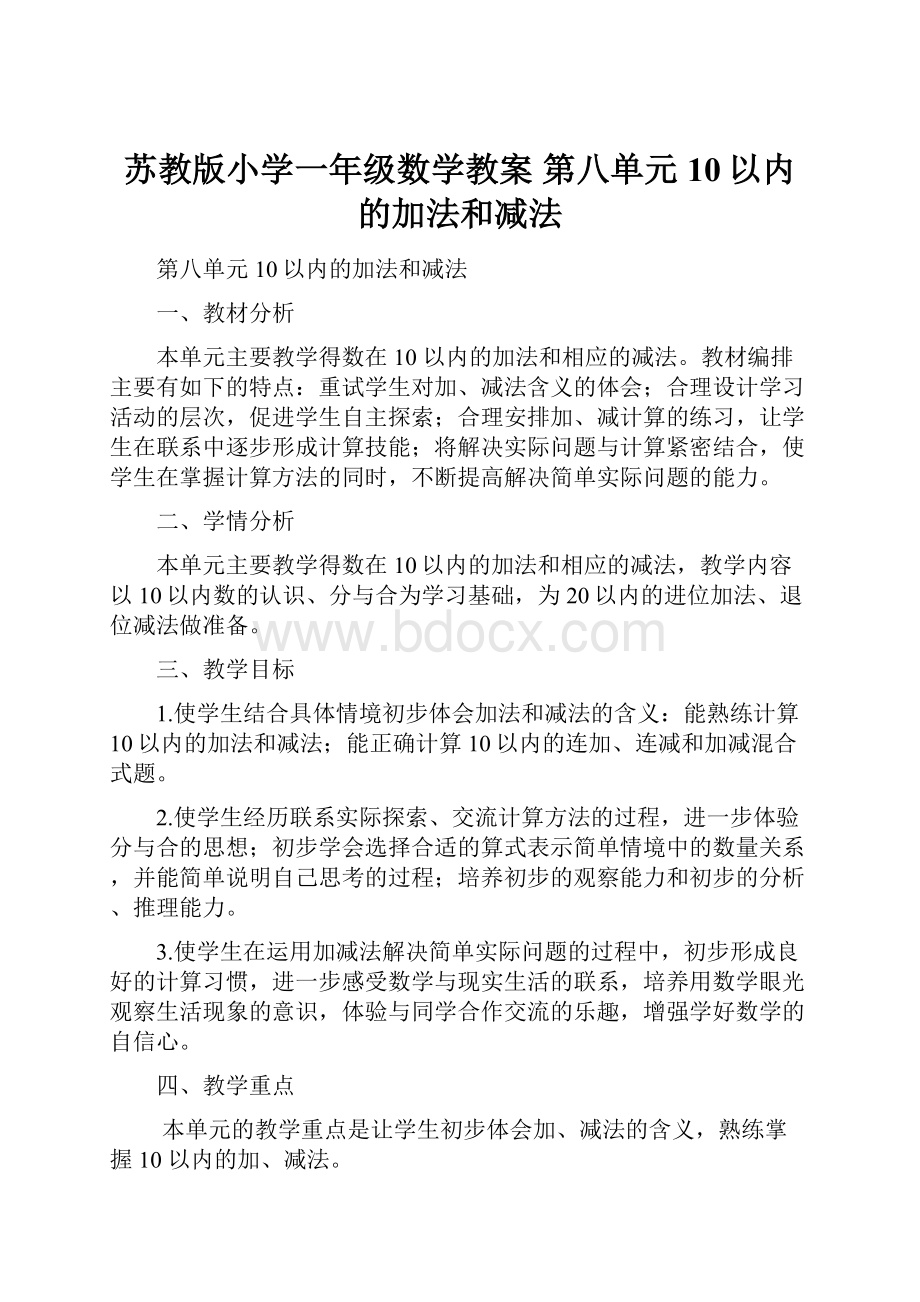 苏教版小学一年级数学教案 第八单元 10以内的加法和减法.docx