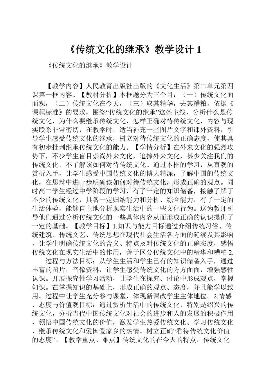 《传统文化的继承》教学设计1.docx