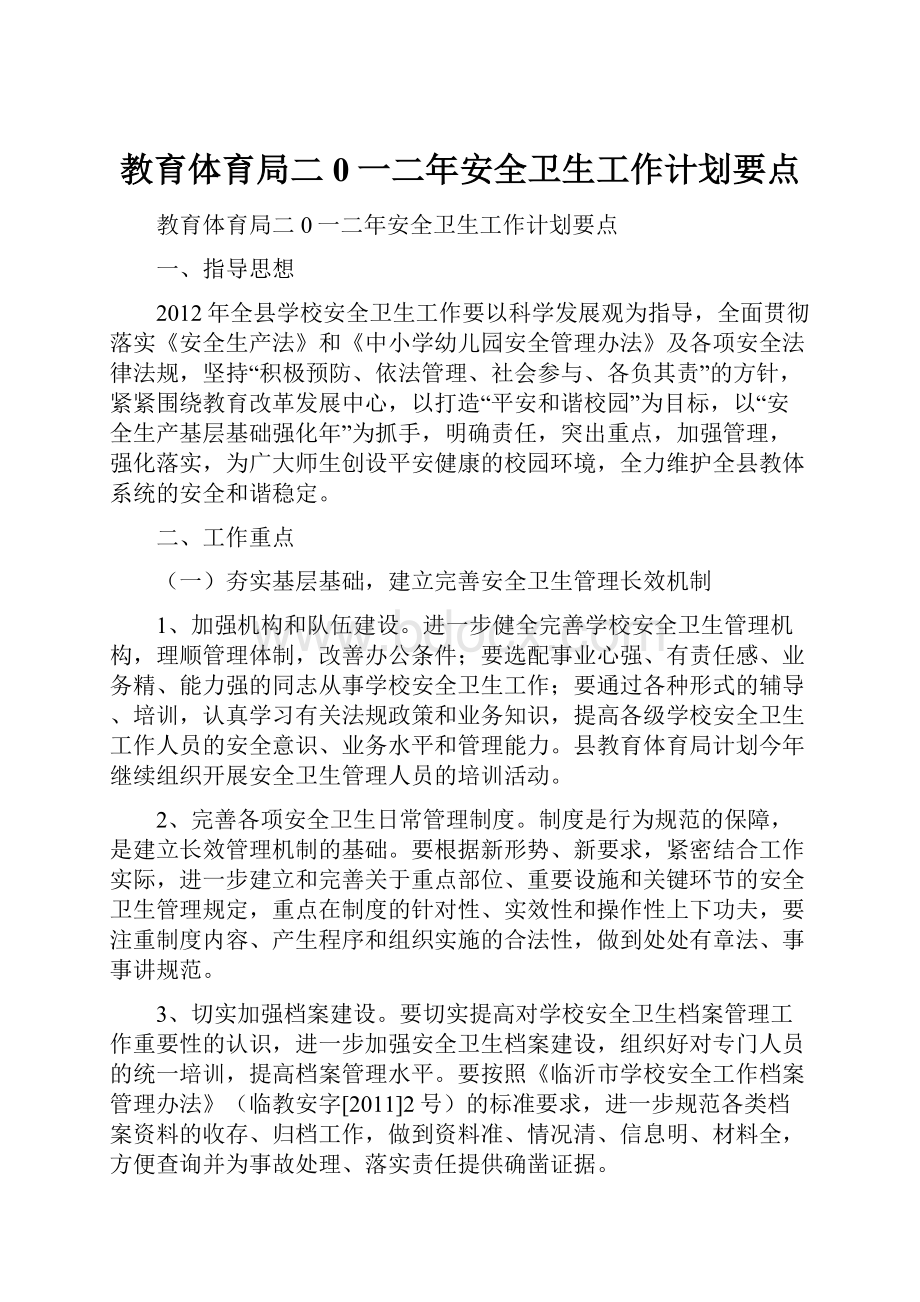 教育体育局二0一二年安全卫生工作计划要点.docx_第1页