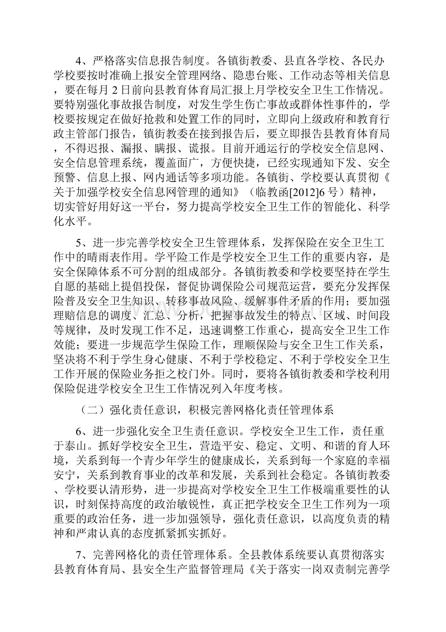 教育体育局二0一二年安全卫生工作计划要点.docx_第2页