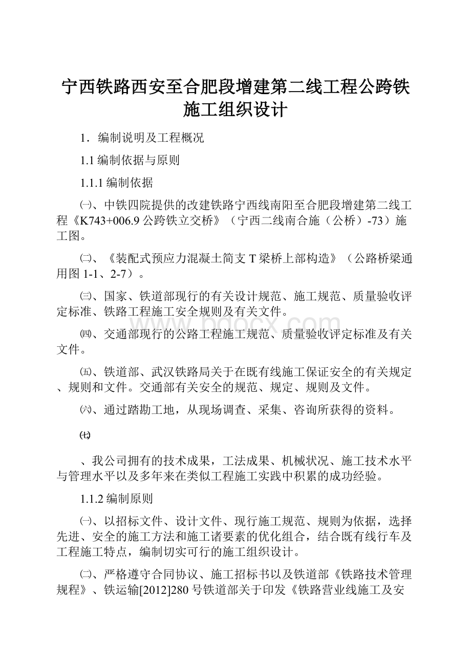 宁西铁路西安至合肥段增建第二线工程公跨铁施工组织设计.docx_第1页