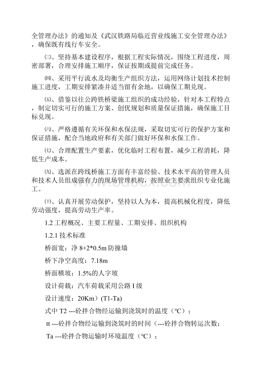 宁西铁路西安至合肥段增建第二线工程公跨铁施工组织设计.docx_第2页