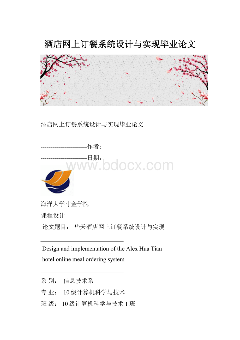 酒店网上订餐系统设计与实现毕业论文.docx_第1页