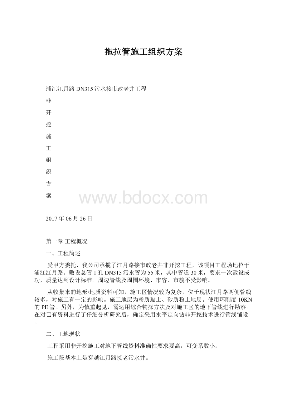 拖拉管施工组织方案.docx_第1页