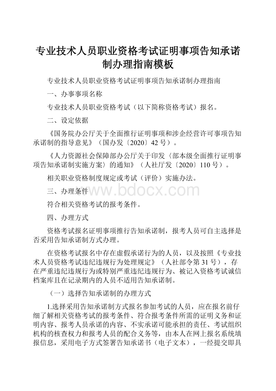 专业技术人员职业资格考试证明事项告知承诺制办理指南模板.docx_第1页