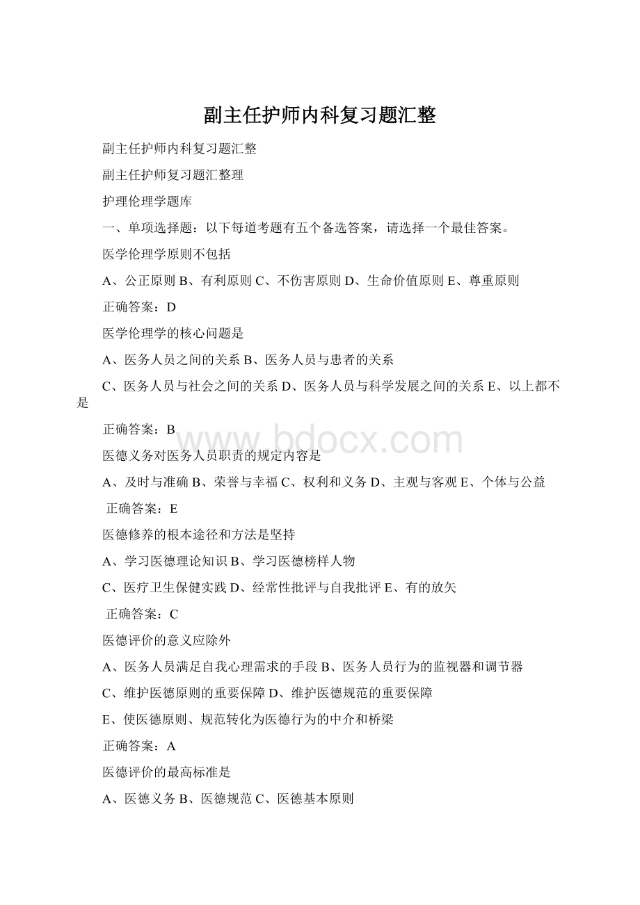 副主任护师内科复习题汇整.docx