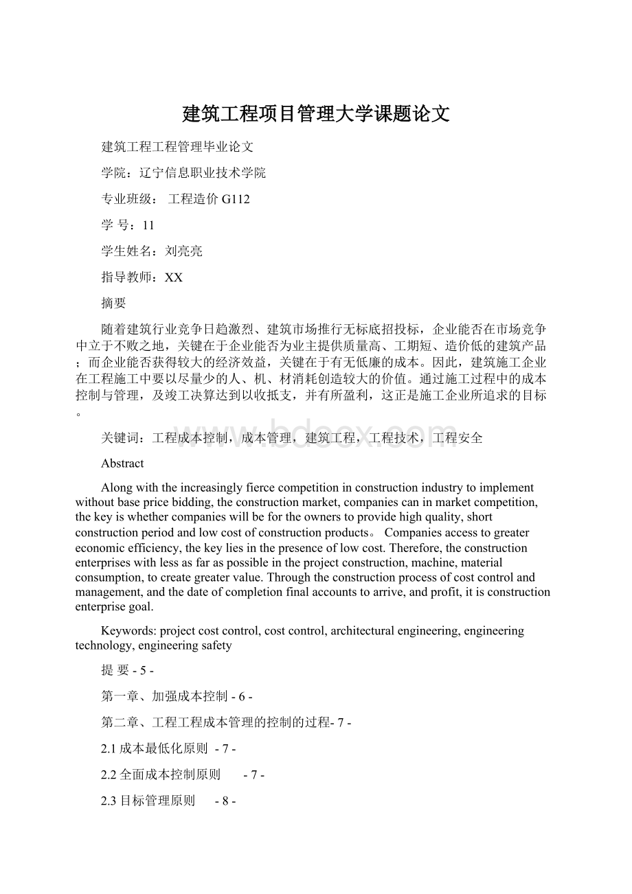 建筑工程项目管理大学课题论文.docx_第1页