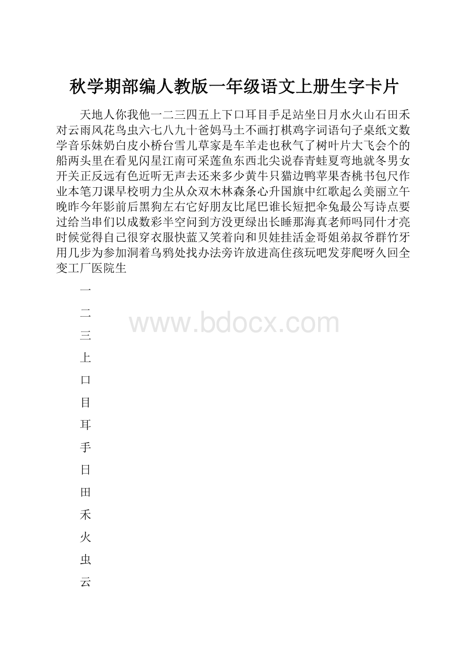 秋学期部编人教版一年级语文上册生字卡片.docx