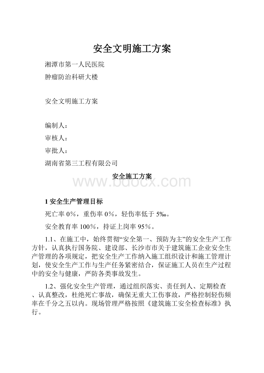 安全文明施工方案.docx