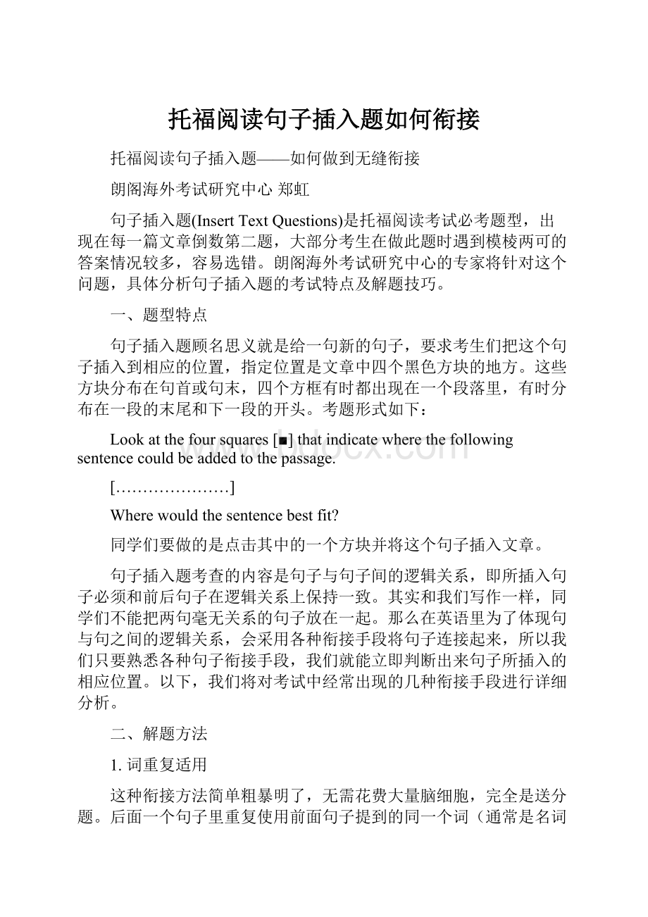 托福阅读句子插入题如何衔接.docx