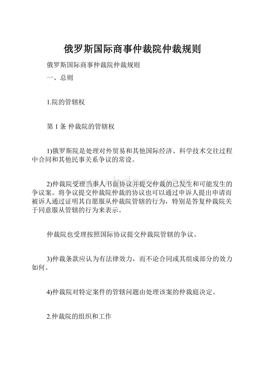 俄罗斯国际商事仲裁院仲裁规则.docx