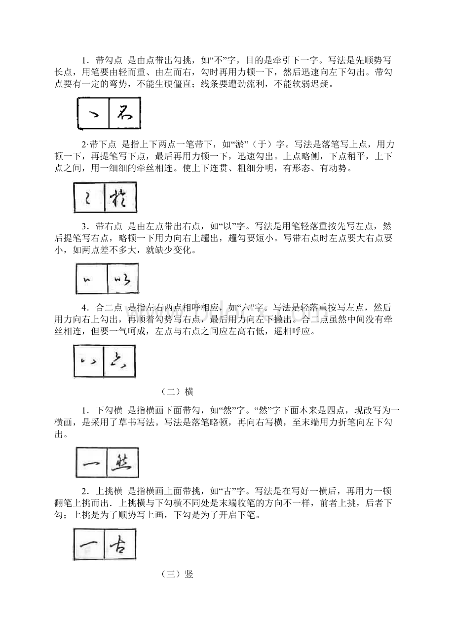 沈鸿根钢笔行书点画写法.docx_第2页