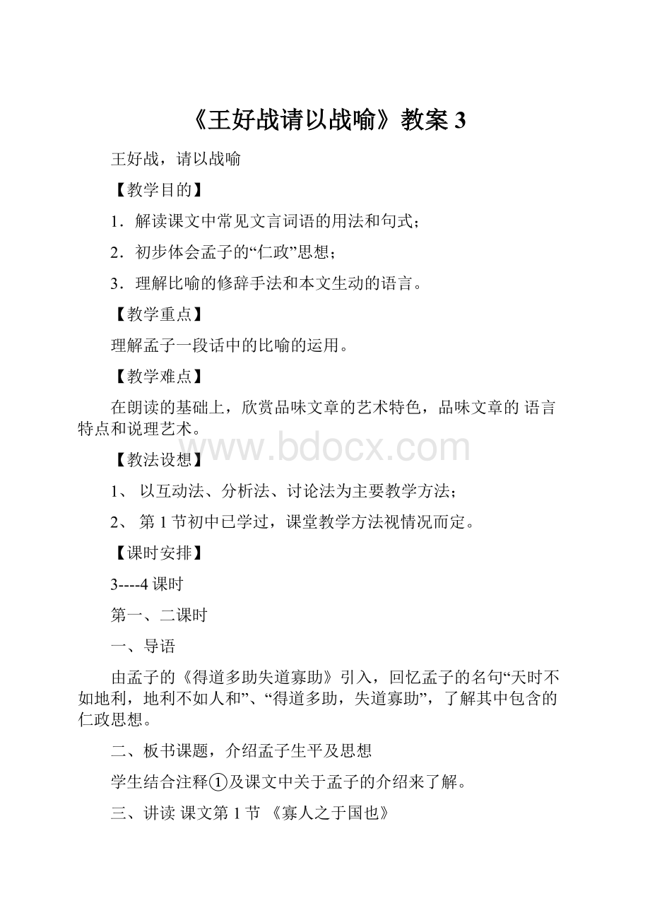 《王好战请以战喻》教案3.docx