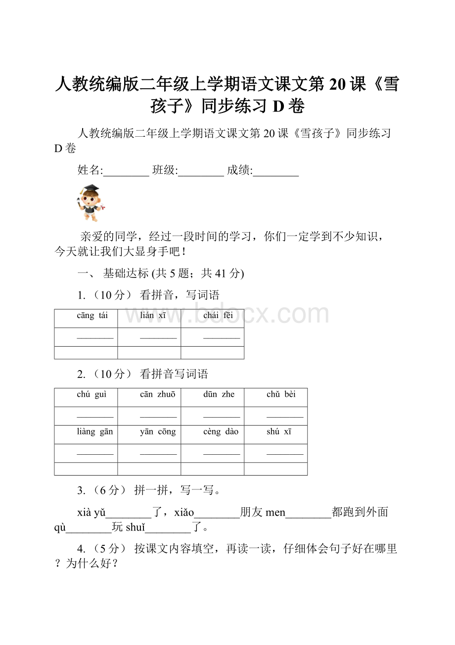 人教统编版二年级上学期语文课文第20课《雪孩子》同步练习D卷.docx