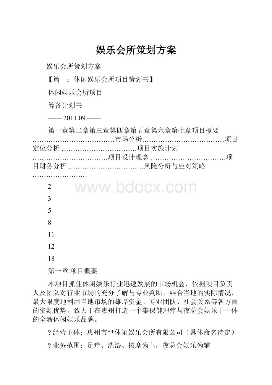 娱乐会所策划方案.docx