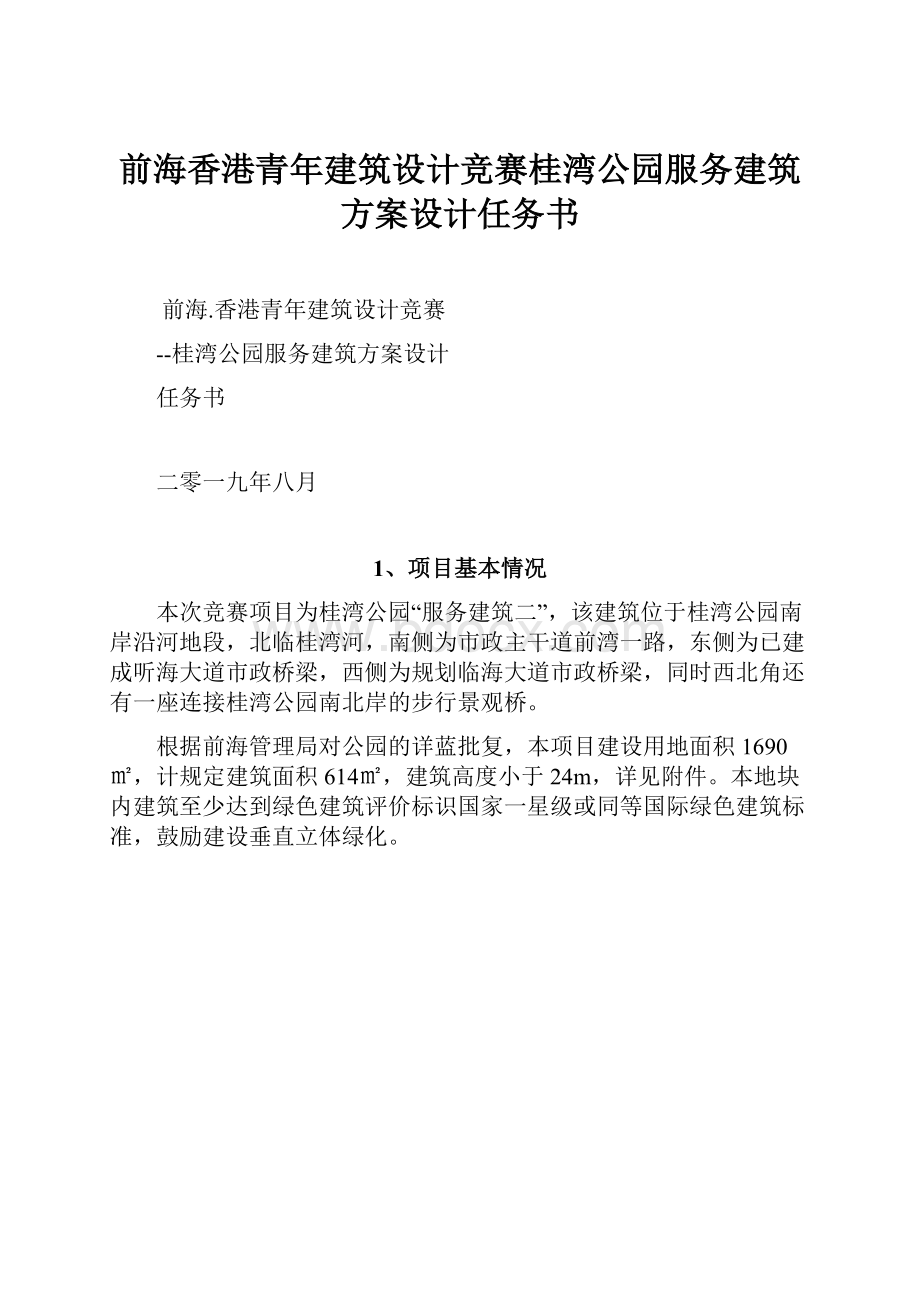 前海香港青年建筑设计竞赛桂湾公园服务建筑方案设计任务书.docx