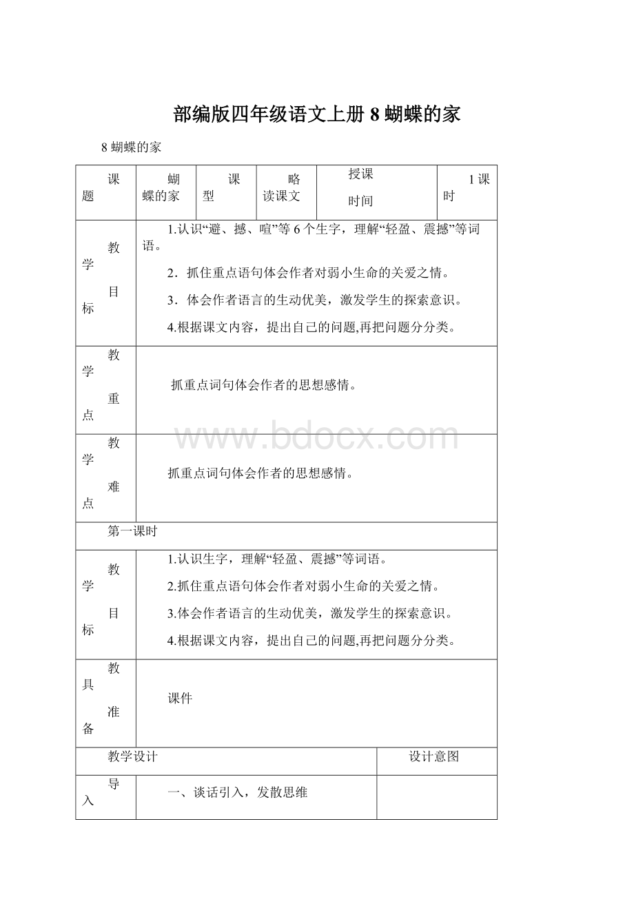 部编版四年级语文上册 8 蝴蝶的家.docx_第1页