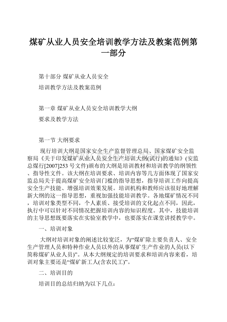 煤矿从业人员安全培训教学方法及教案范例第一部分.docx