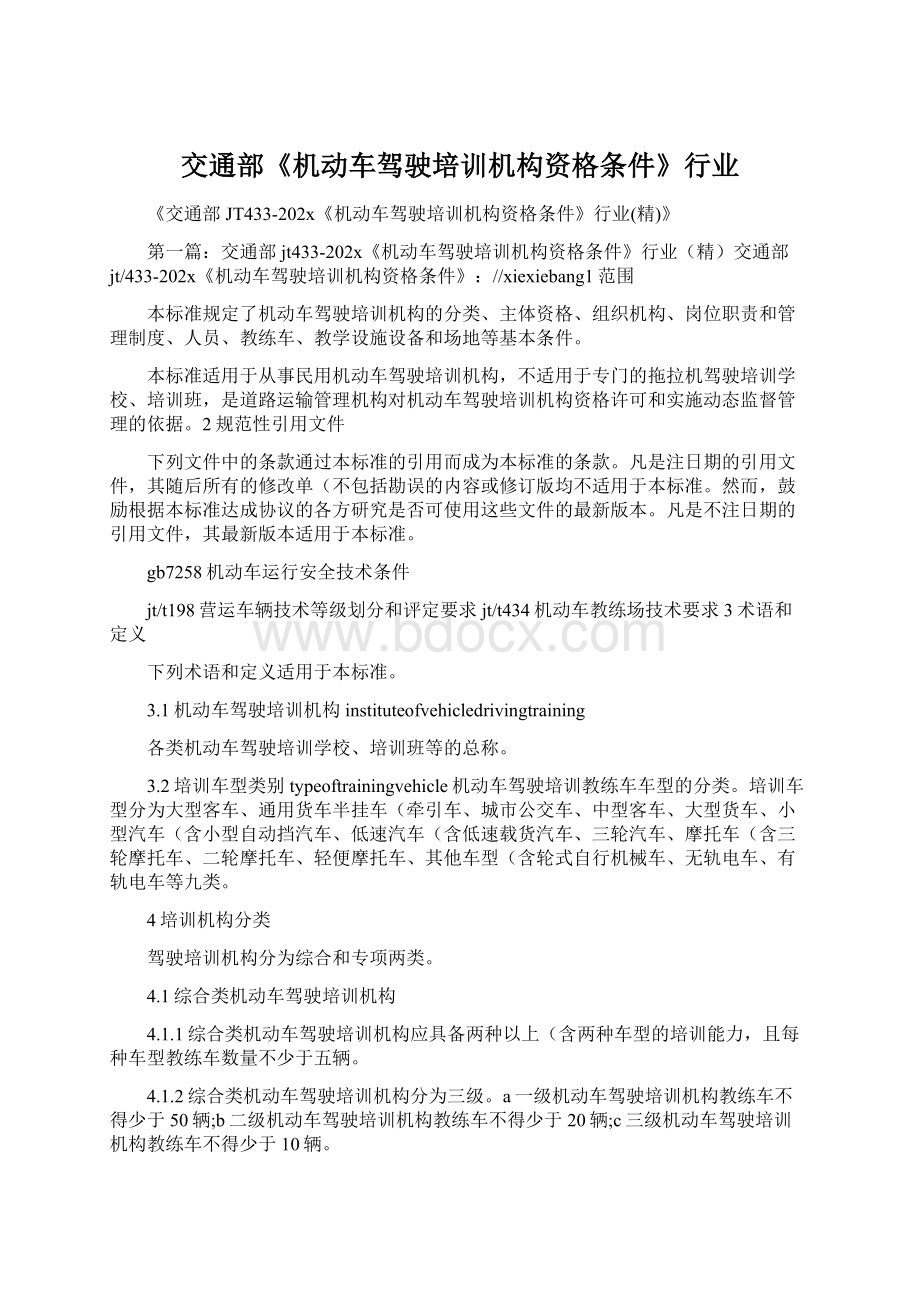 交通部《机动车驾驶培训机构资格条件》行业.docx_第1页