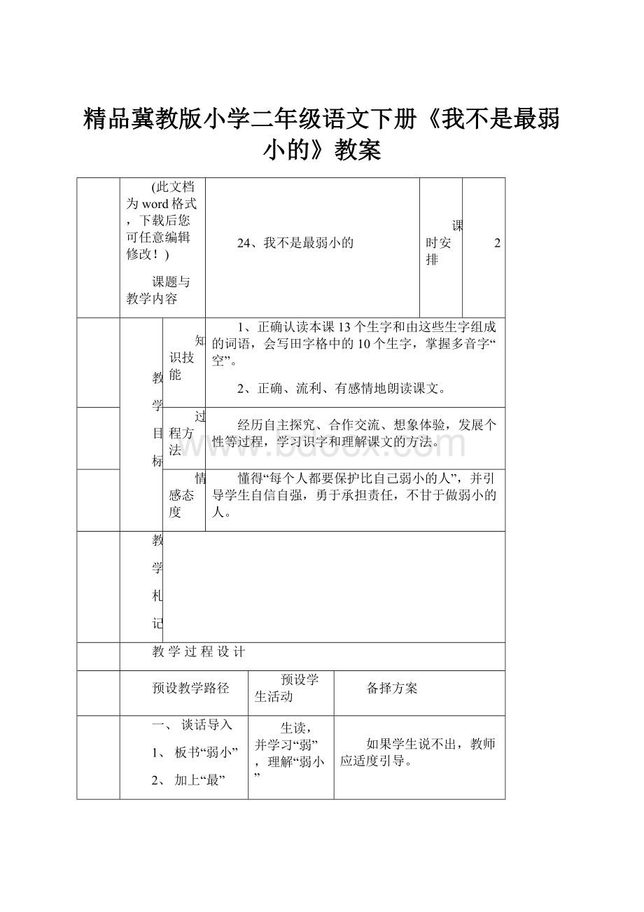 精品冀教版小学二年级语文下册《我不是最弱小的》教案.docx_第1页