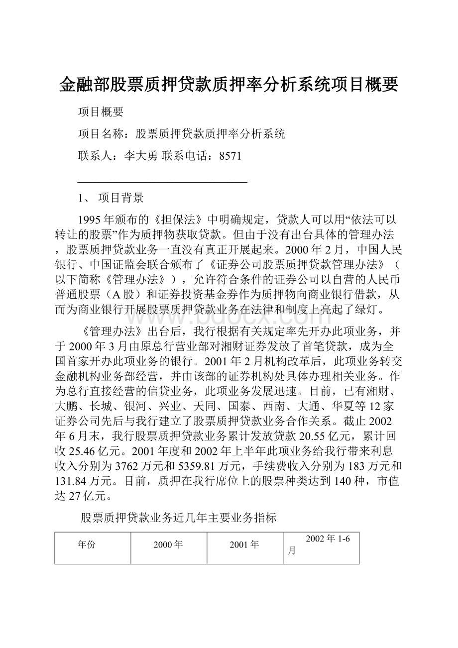 金融部股票质押贷款质押率分析系统项目概要.docx