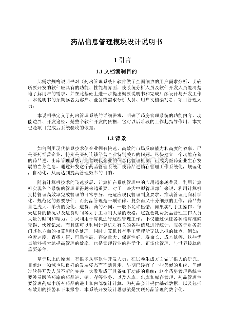 药品信息管理模块设计说明书.docx_第1页