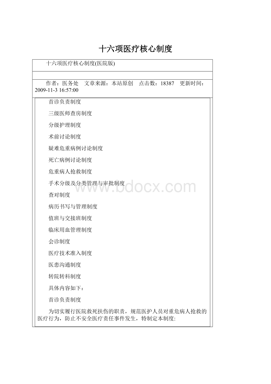 十六项医疗核心制度.docx_第1页