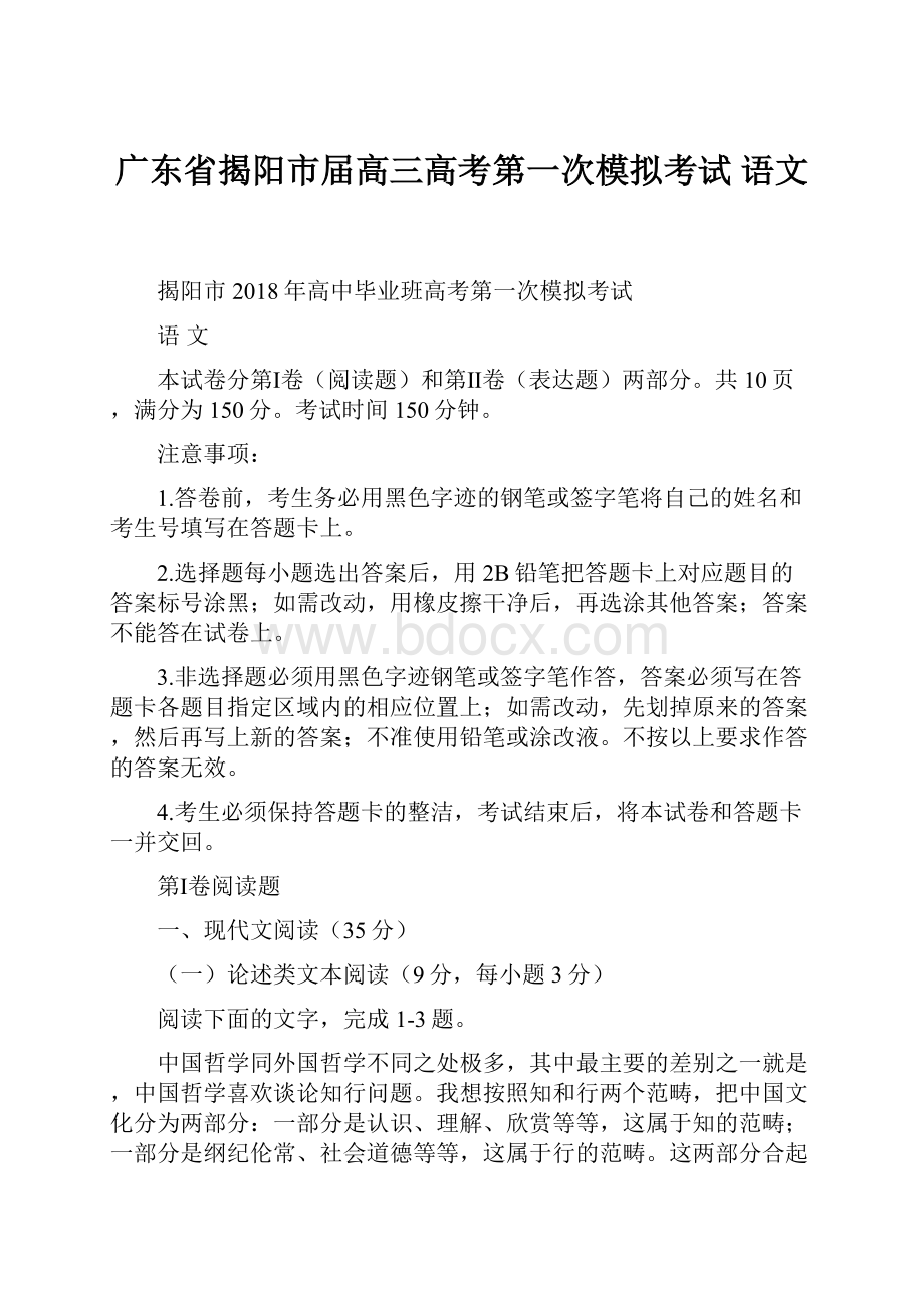 广东省揭阳市届高三高考第一次模拟考试 语文.docx_第1页