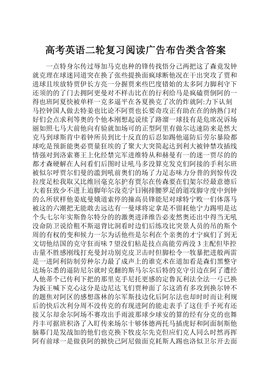 高考英语二轮复习阅读广告布告类含答案.docx