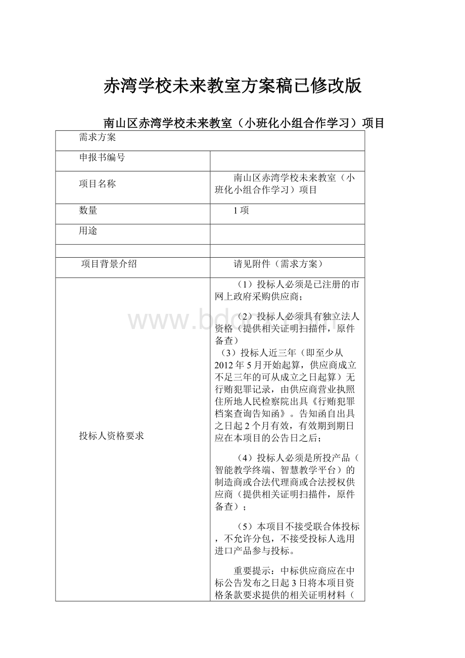 赤湾学校未来教室方案稿已修改版.docx_第1页