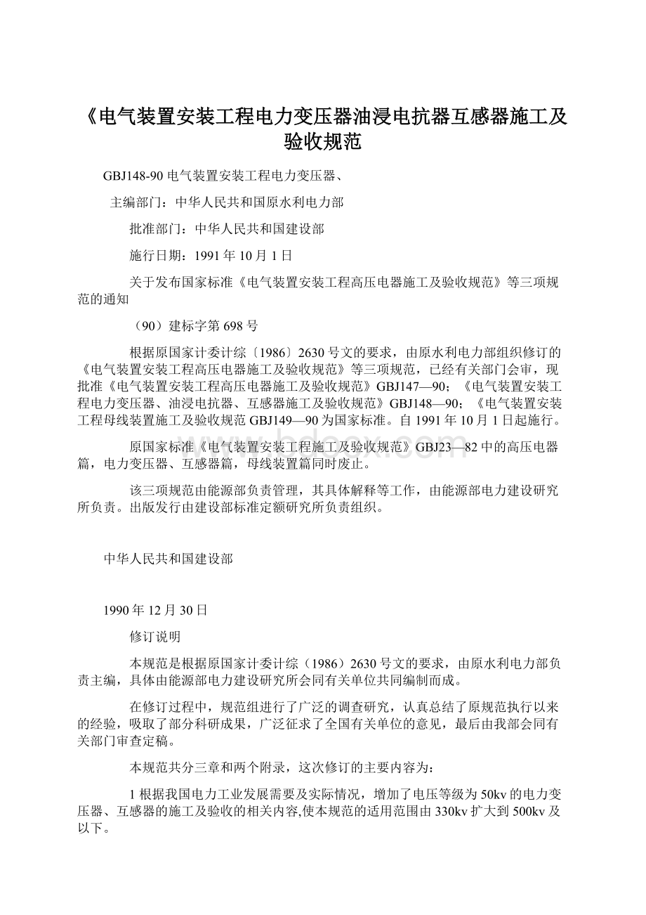 《电气装置安装工程电力变压器油浸电抗器互感器施工及验收规范.docx_第1页