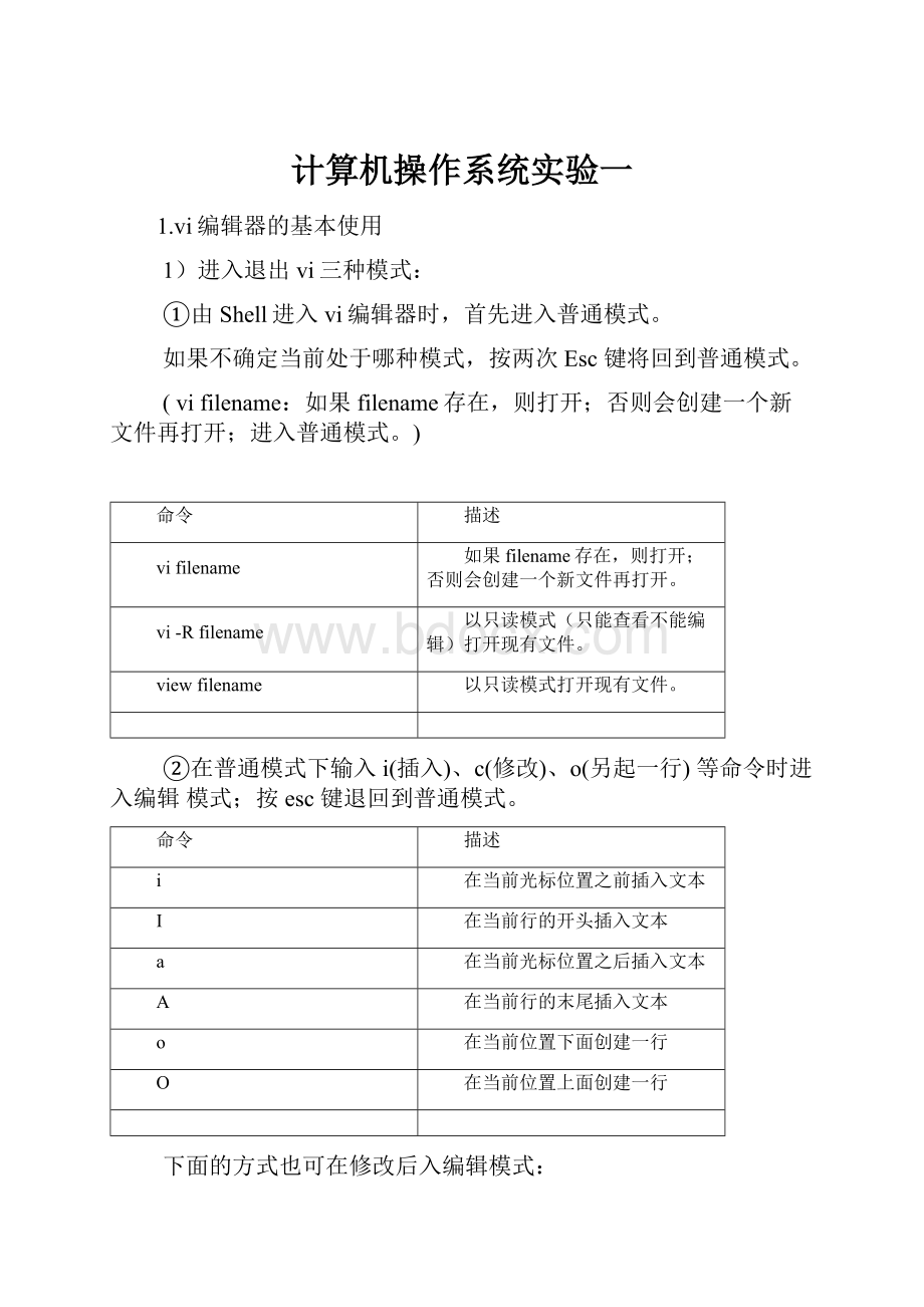 计算机操作系统实验一.docx