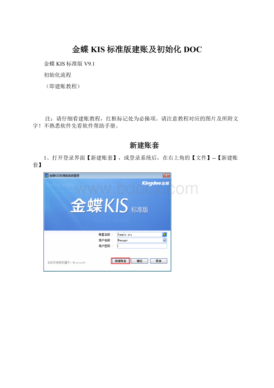 金蝶KIS标准版建账及初始化DOC.docx_第1页