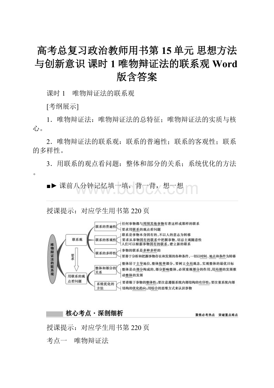 高考总复习政治教师用书第15单元 思想方法与创新意识 课时1 唯物辩证法的联系观 Word版含答案.docx_第1页