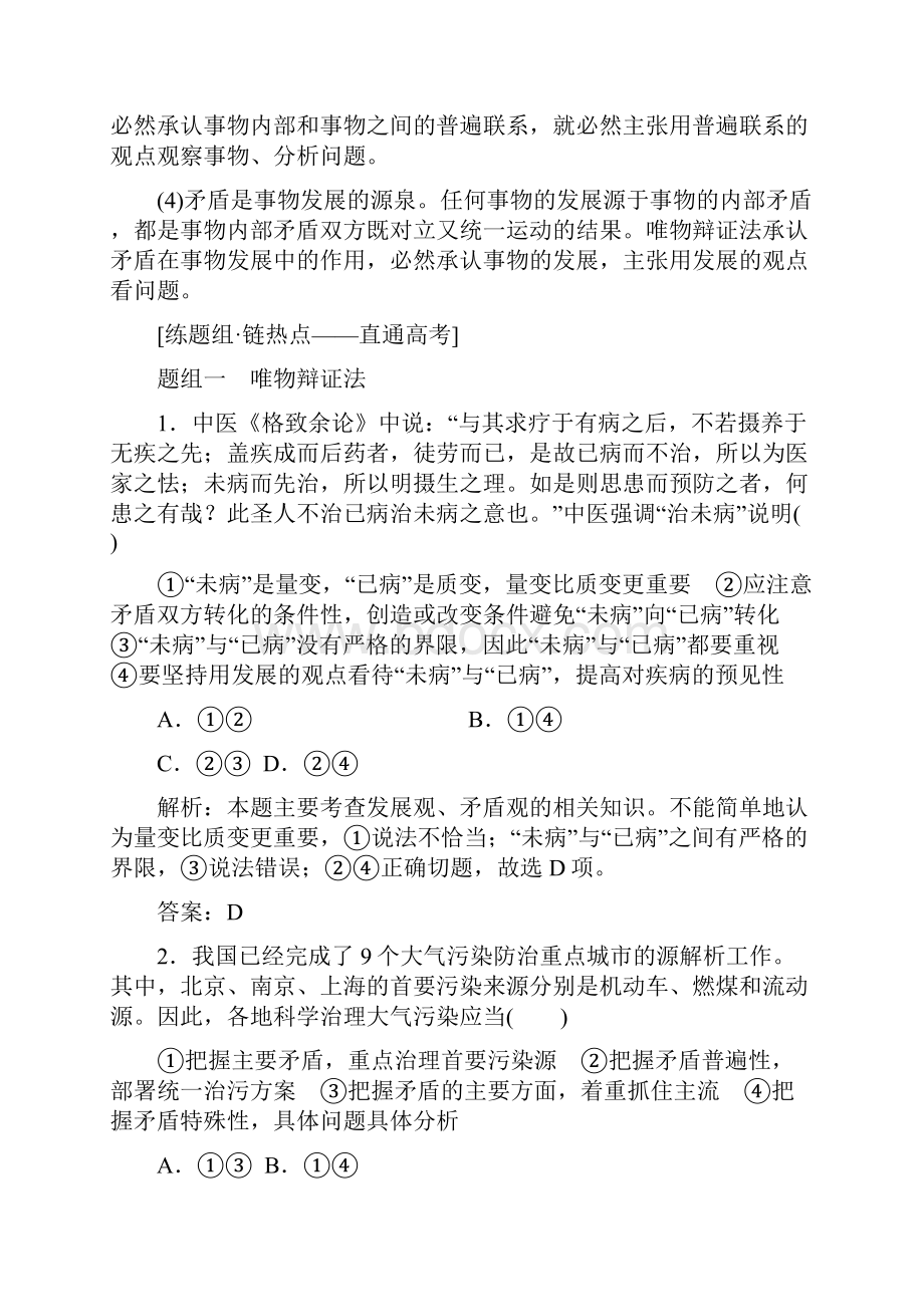 高考总复习政治教师用书第15单元 思想方法与创新意识 课时1 唯物辩证法的联系观 Word版含答案.docx_第3页