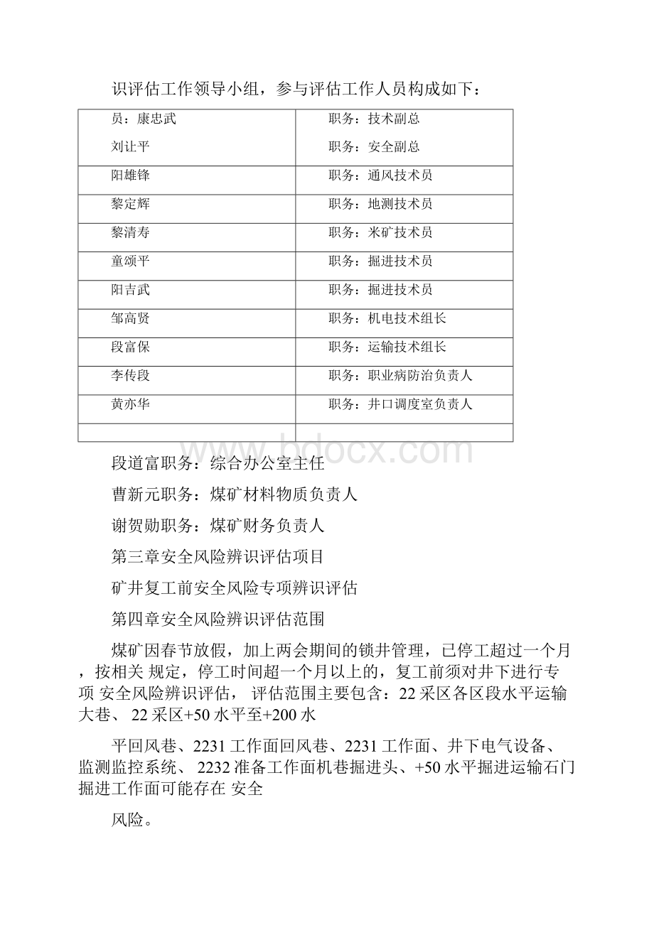 复工复产前专项辨识评估报告.docx_第3页