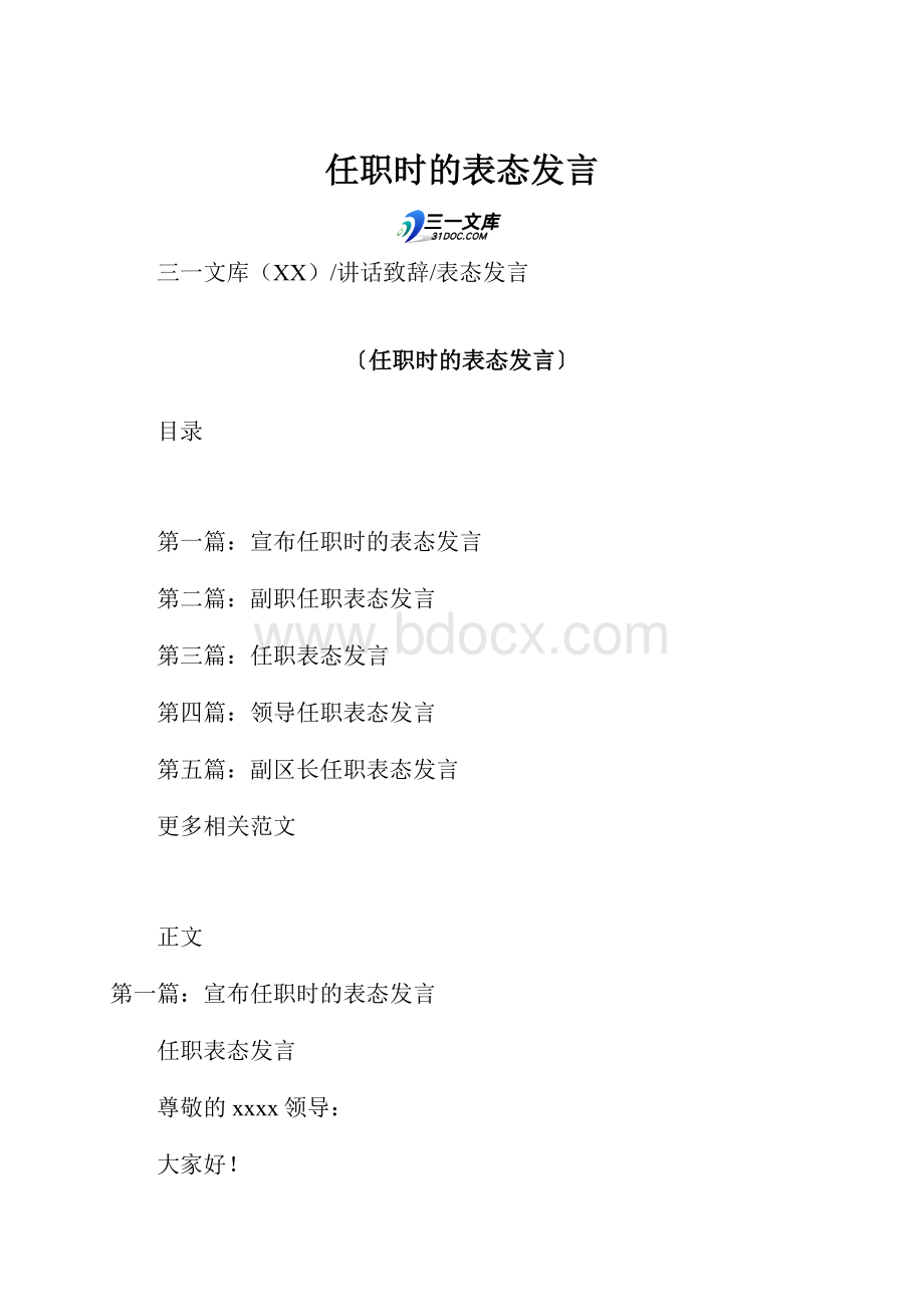 任职时的表态发言.docx