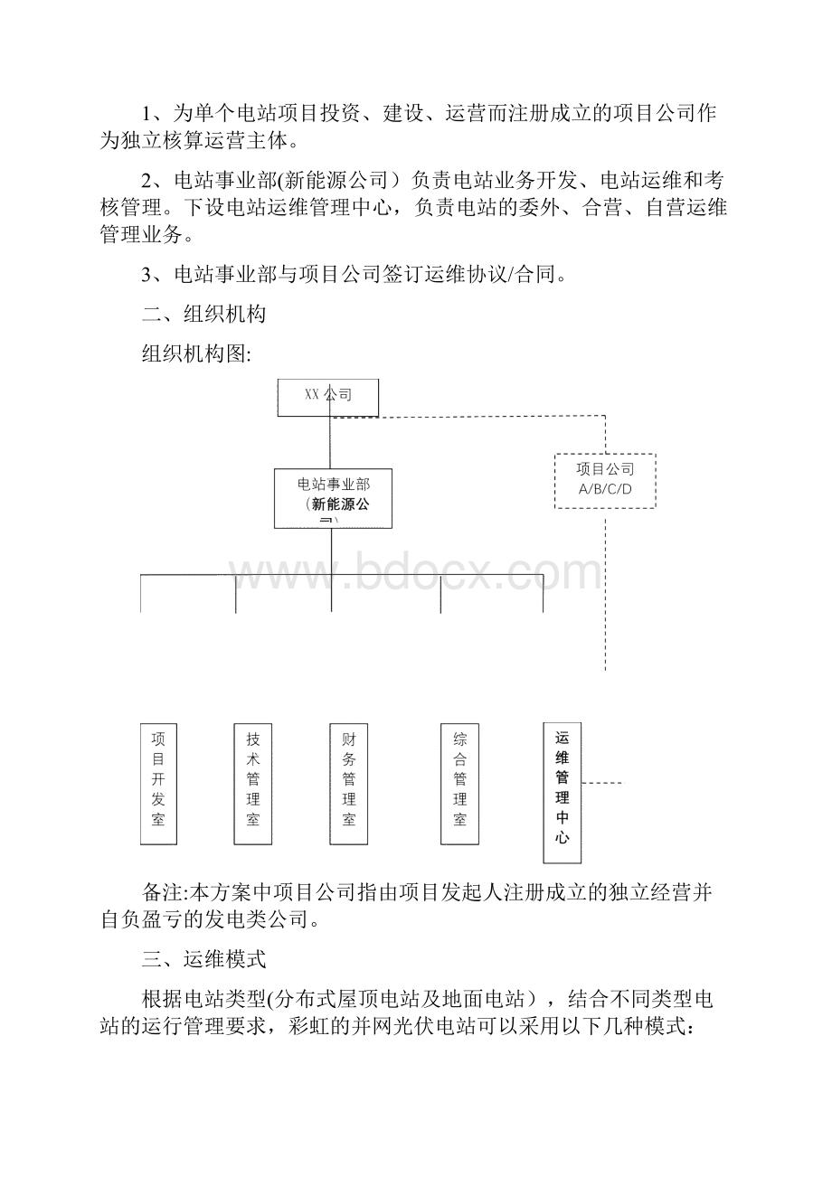 并网光伏电站项目运营管理实施方案提纲版.docx_第2页