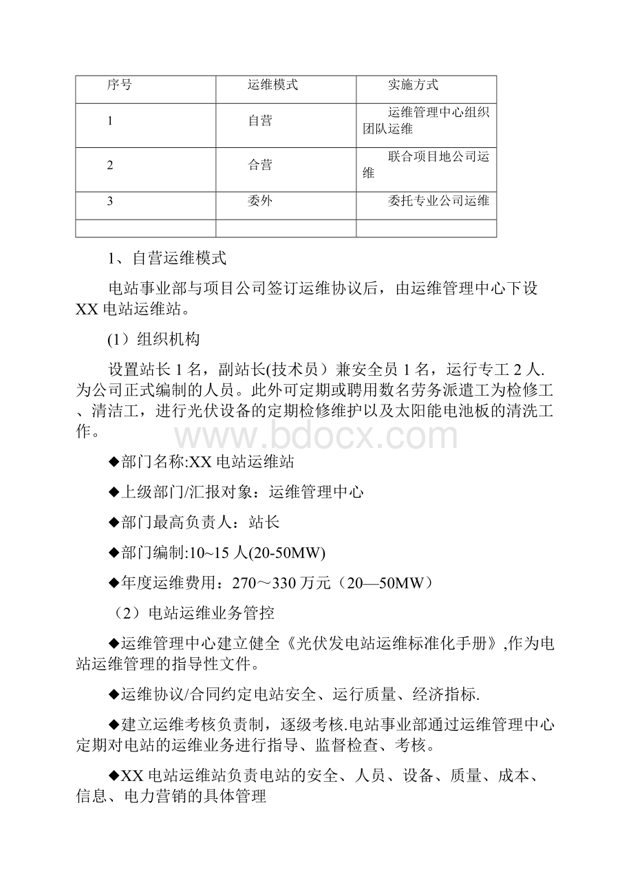 并网光伏电站项目运营管理实施方案提纲版.docx_第3页