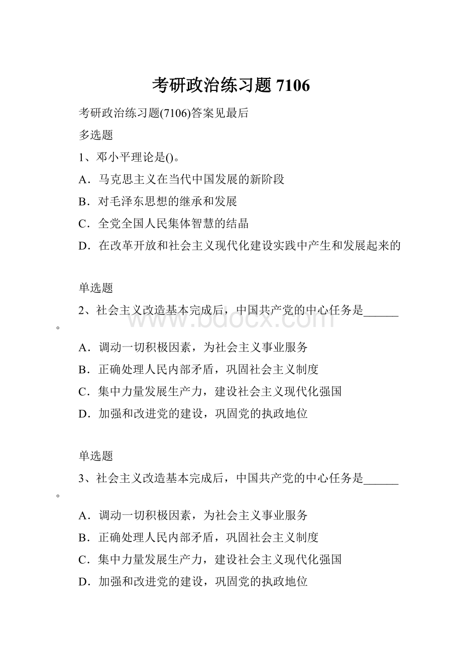 考研政治练习题7106.docx_第1页