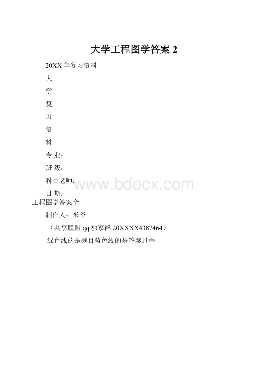 大学工程图学答案2.docx