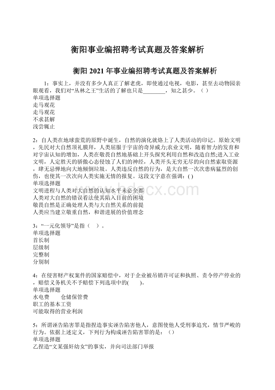 衡阳事业编招聘考试真题及答案解析.docx_第1页