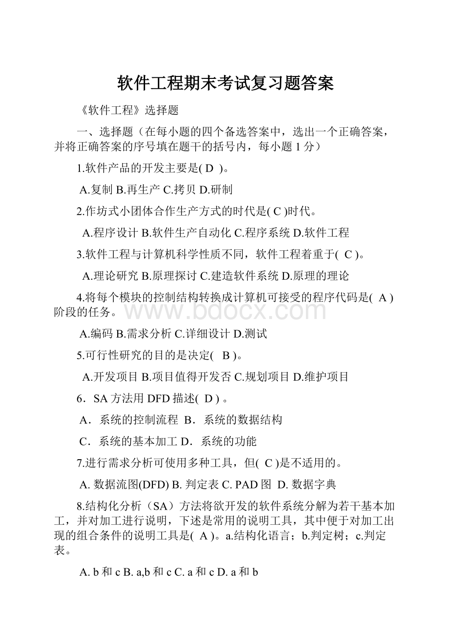 软件工程期末考试复习题答案.docx_第1页