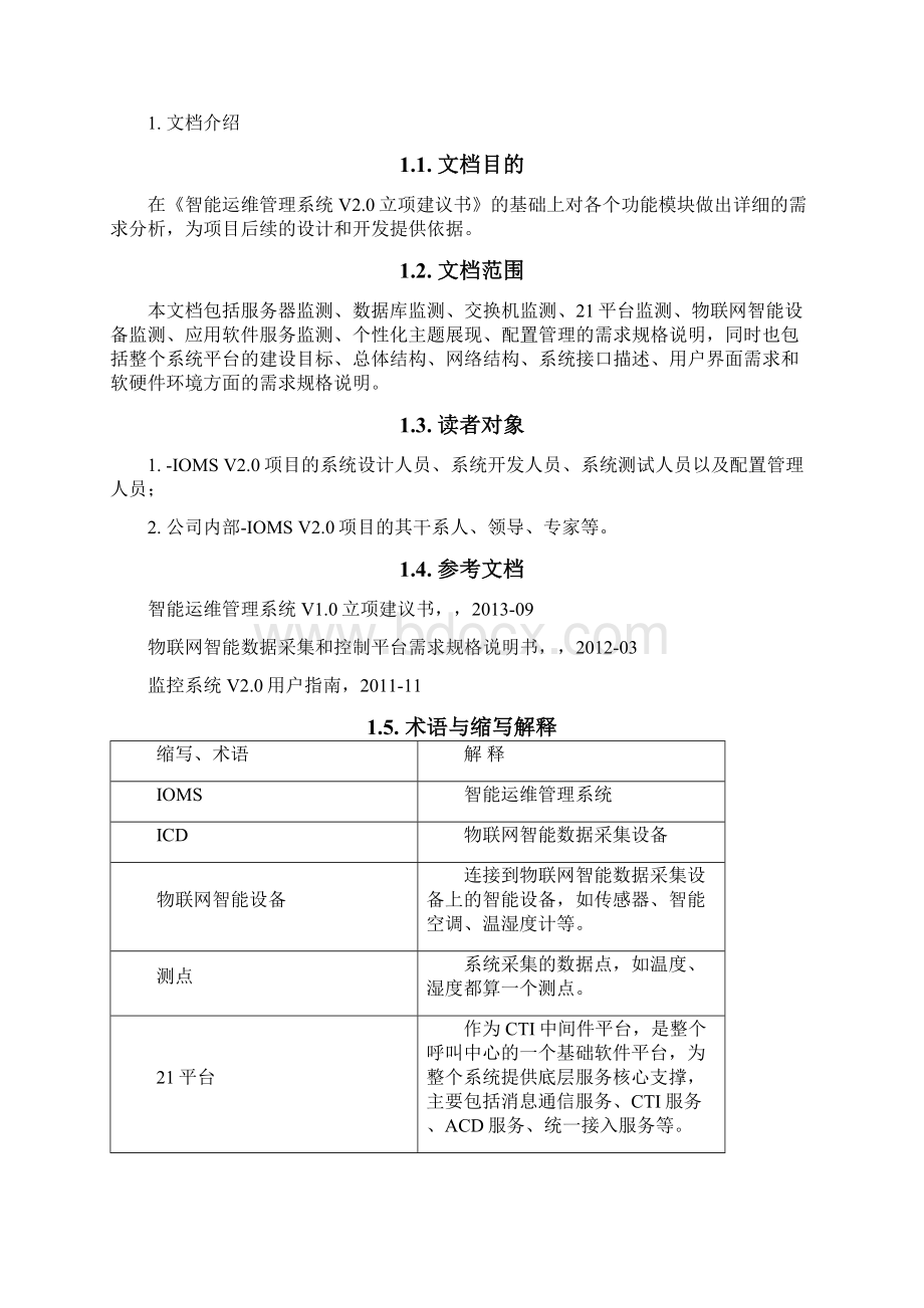 智能运维管理系统需求规格说明书V20.docx_第2页