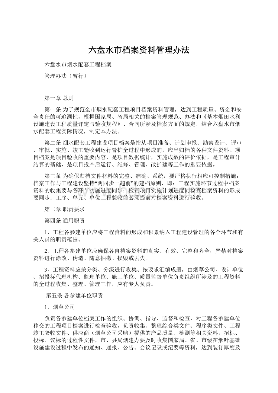 六盘水市档案资料管理办法.docx_第1页