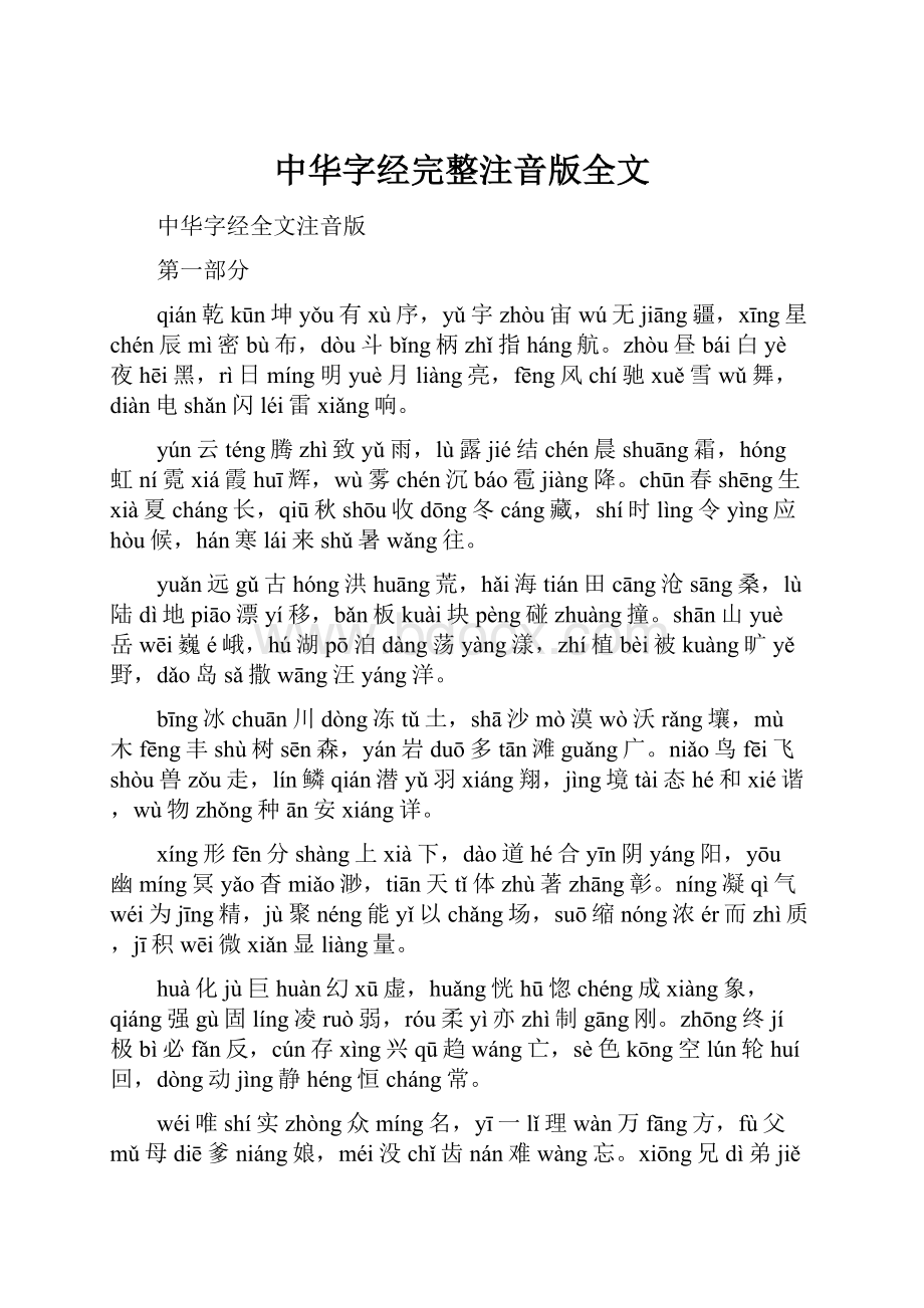 中华字经完整注音版全文.docx_第1页