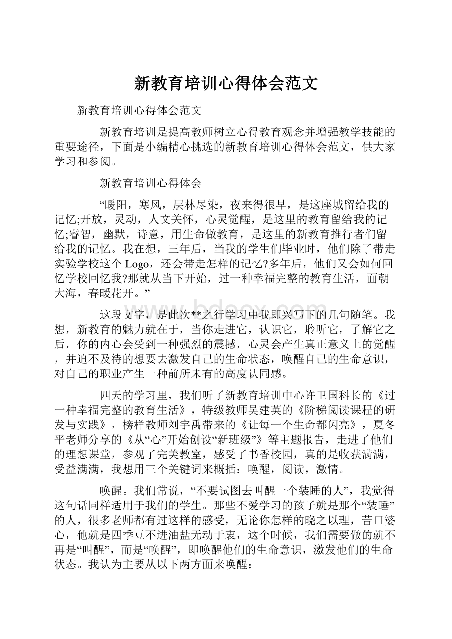 新教育培训心得体会范文.docx_第1页