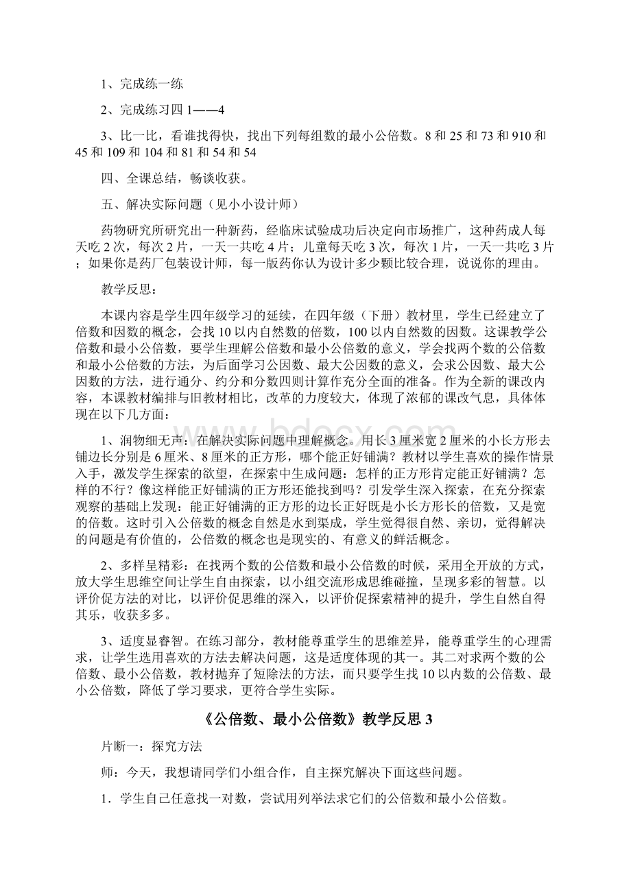 《公倍数最小公倍数》教学反思.docx_第3页